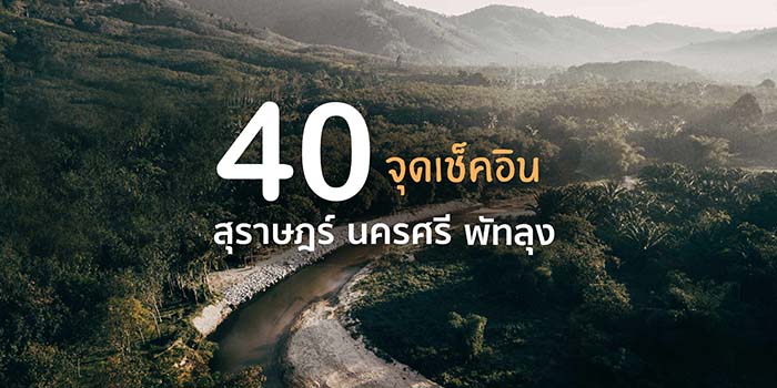 รีวิวสุราษฎร์ นครศรี พัทลุง