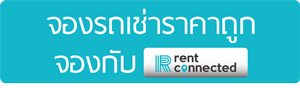 จองรถ rent connected