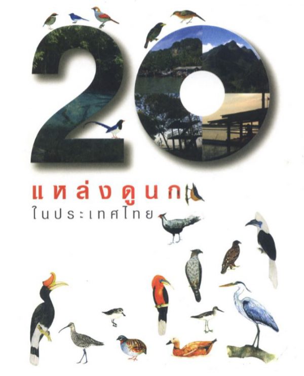 20 แหล่งดูนกในประเทศไทย