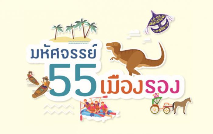 มหัศจรรย์ 55 เมืองรอง