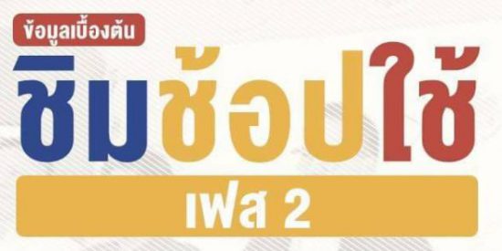 ชิมช้อปใช้เฟส2
