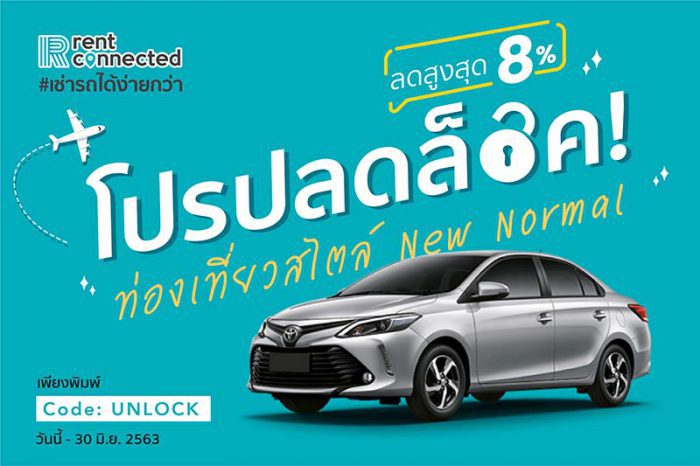 โปรปลดล๊อค เช่ารถ