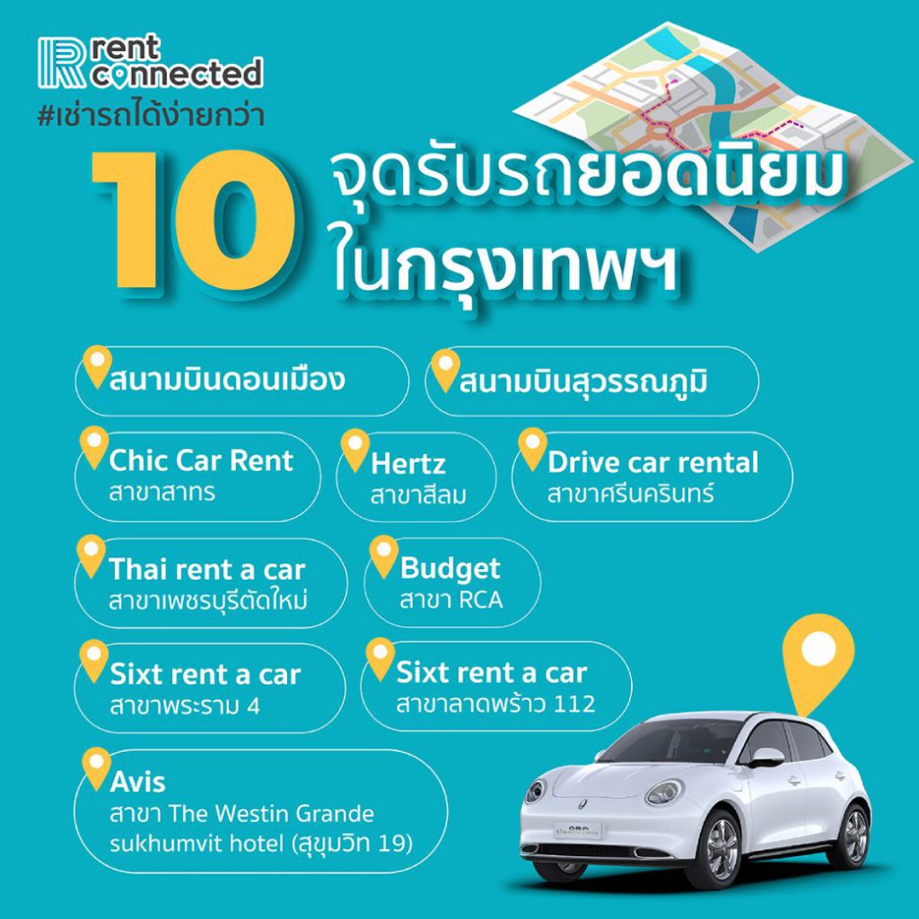 10 จุดรับรถเช่ายอดนิยมที่ กรุงเทพฯ