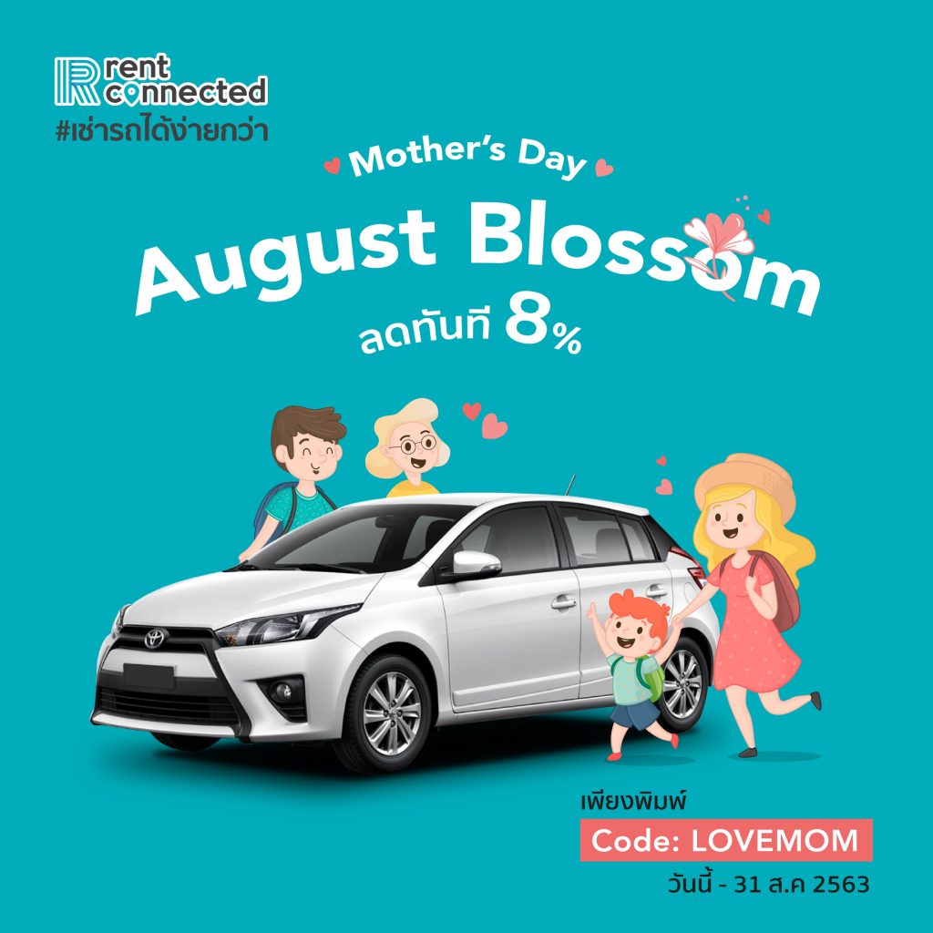 August Blossom ต้อนรับวันแม่