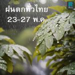 ฝนตก พค