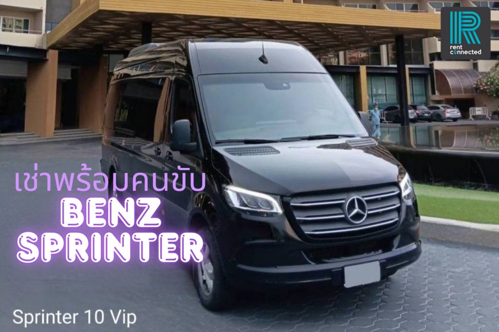 เช่ารถ Benz Sprinter พร้อมคนขับ กรุงเทพ