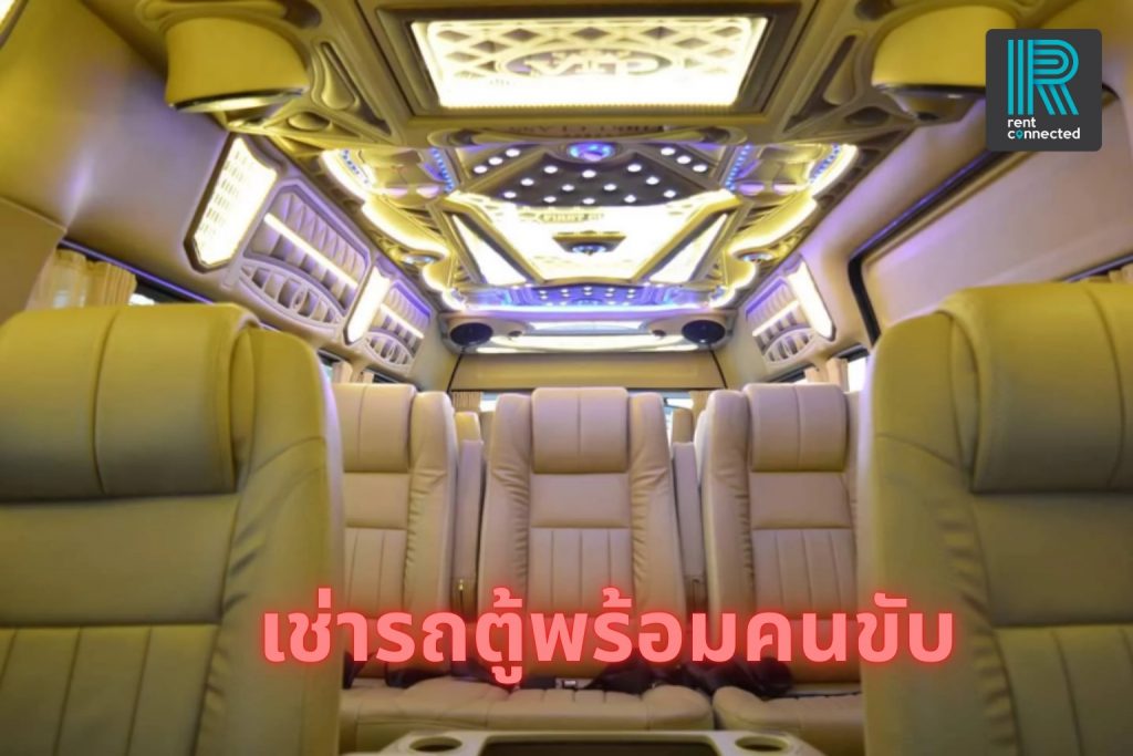 เช่ารถตู้พร้อมคนขับ