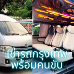 เช่ารถกรุงเทพพร้อมคนขับ