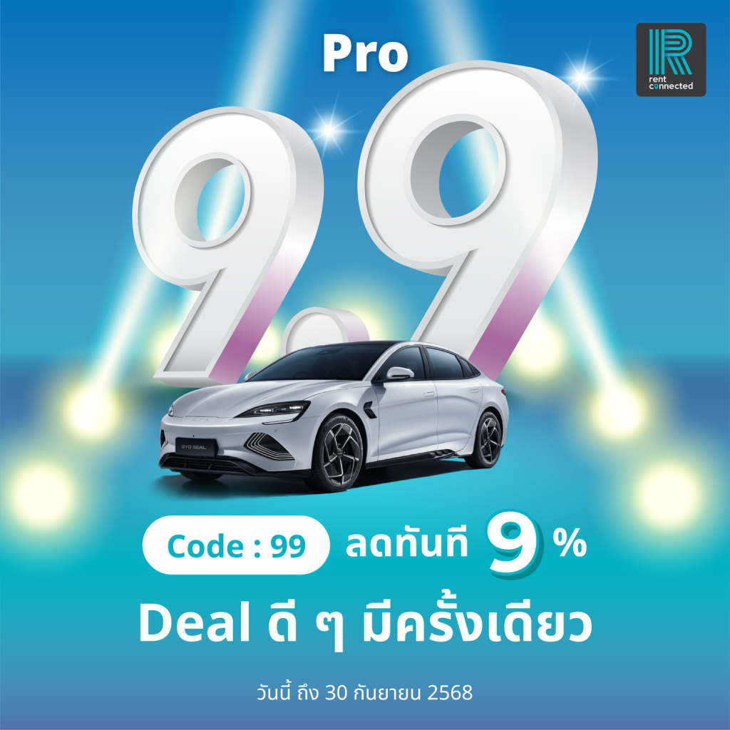 โปรโมชั่น รถเช่า 9.9