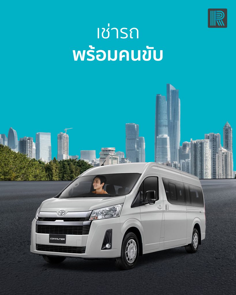 เช่ารถตู้ พร้อมคนขับ