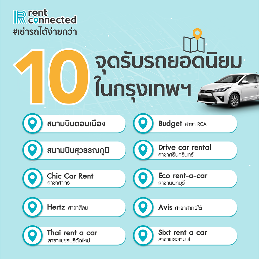 เผย 10 จุดรับรถที่ กรุงเทพฯ ยอดนิยม