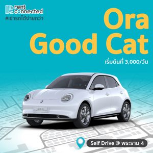 เช่ารถ ora good cat