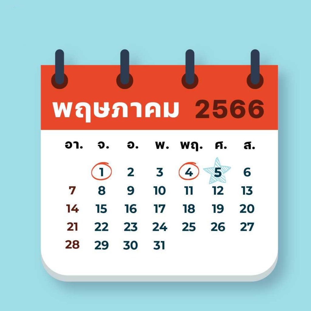 อัพเดท วันหยุด เดือนพฤษภาคม 2566 