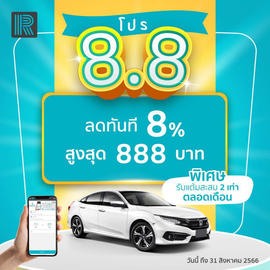 โปร 8.8