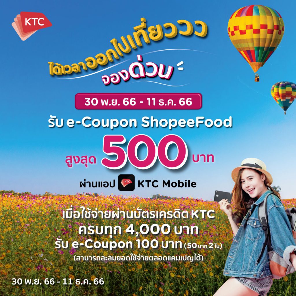 จองเที่ยวปลายปี คุ้มทุกที่กับบัตรเครดิต KTC