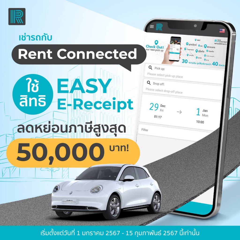 ขอ easy e-receipt