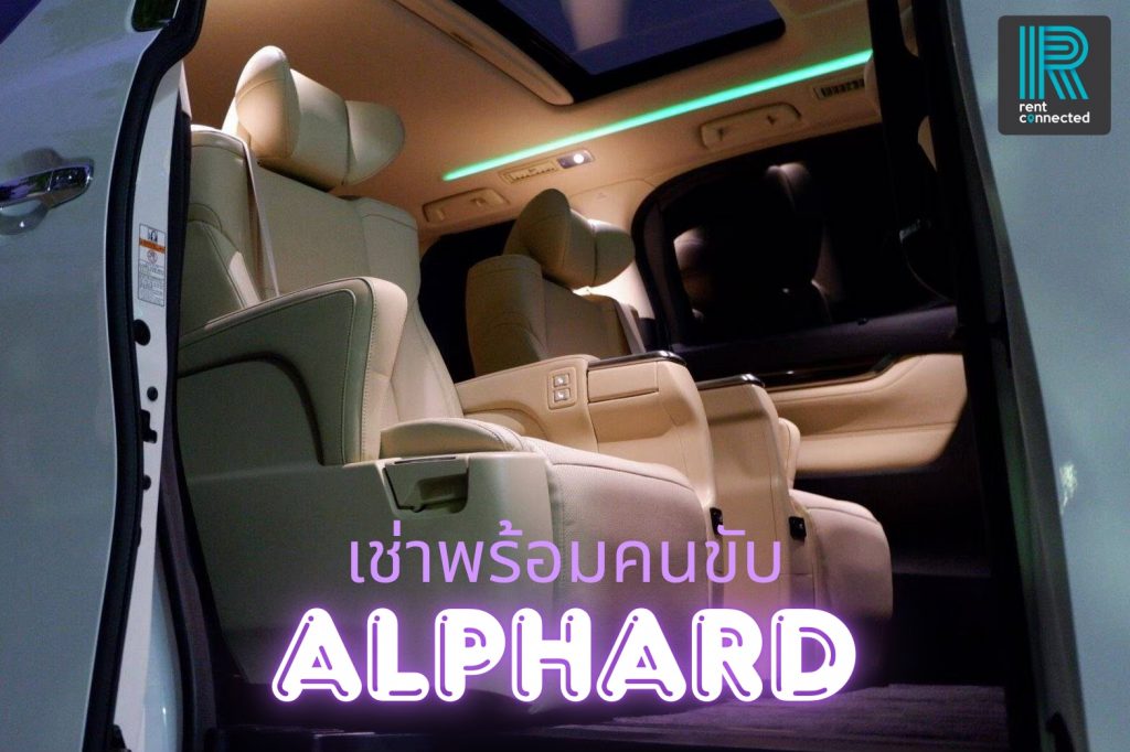 เช่ารถ Alphard พร้อมคนขับ กรุงเทพ