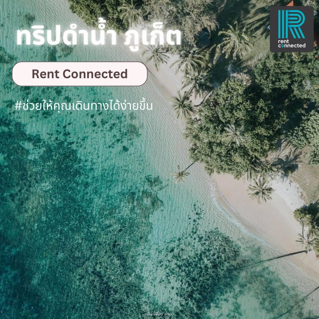 ทริปดำน้ำภูเก็ต