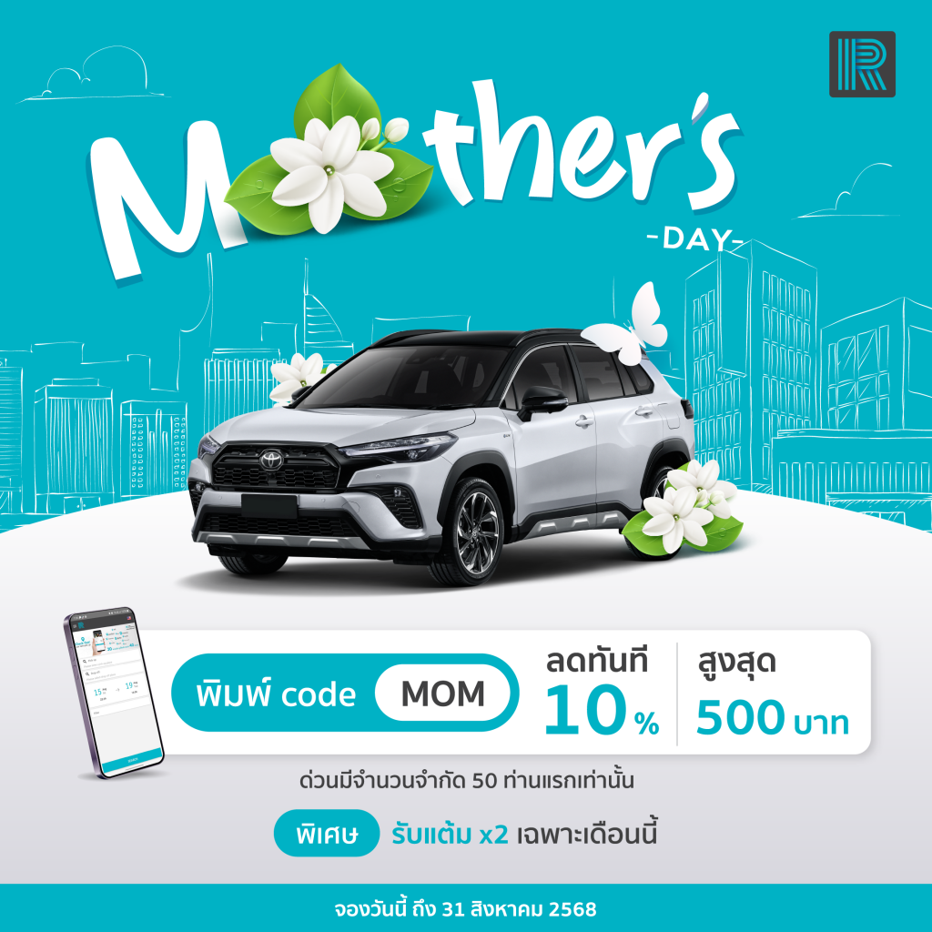 เช่ารถ โปรวันแม่