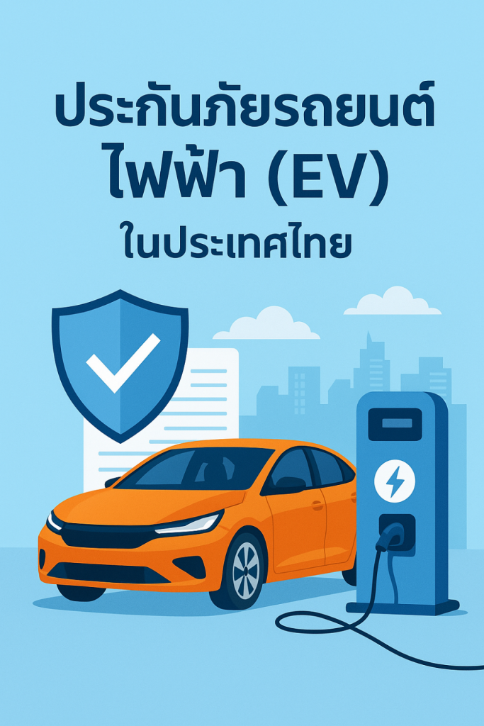 ประกันภัยรถยนต์ไฟฟ้า