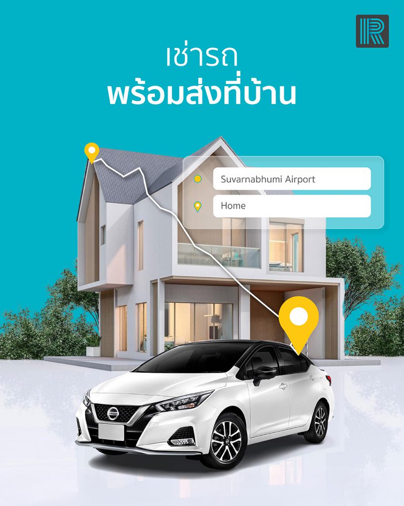 เช่ารถ ส่งที่บ้าน