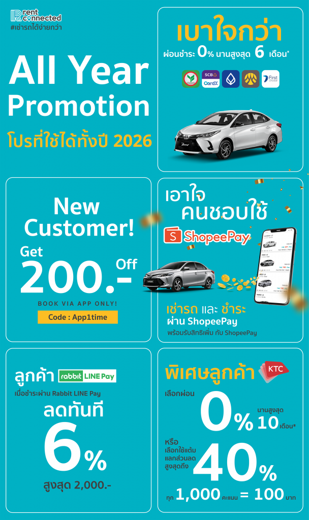 โปรเช่ารถ