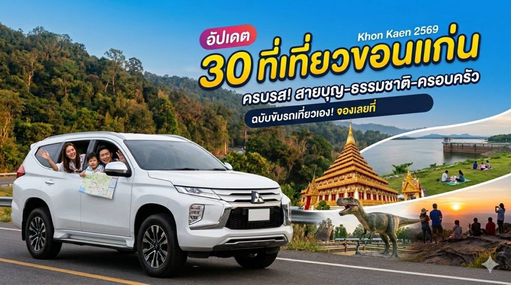 เที่ยวขอนแก่น