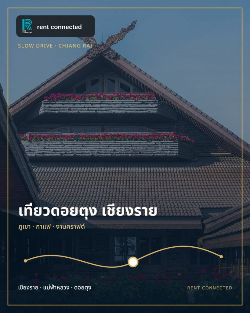 เช่ารถเที่ยวดอยตุง เชียงราย