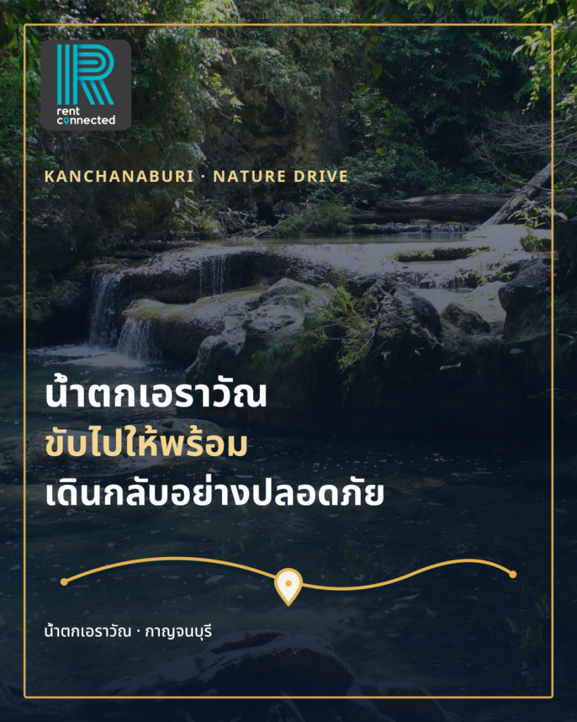เที่ยวกาญจนบุรีด้วยรถเช่า