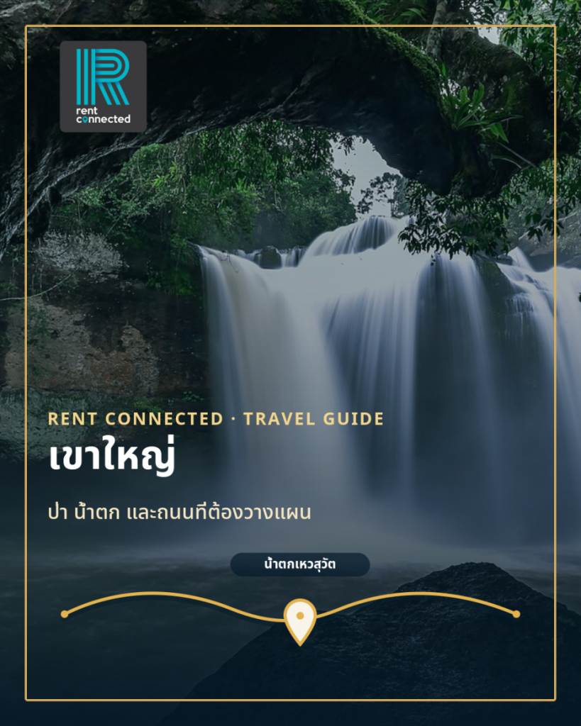 เที่ยวเขาใหญ่ด้วยรถเช่า