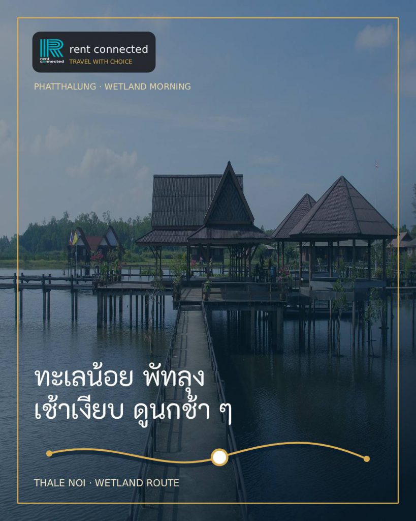 เช่ารถเที่ยวทะเลน้อย พัทลุง
