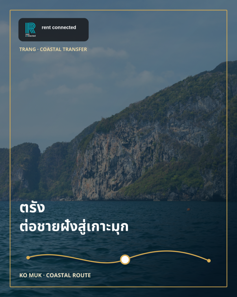 เช่ารถเที่ยวเกาะมุก