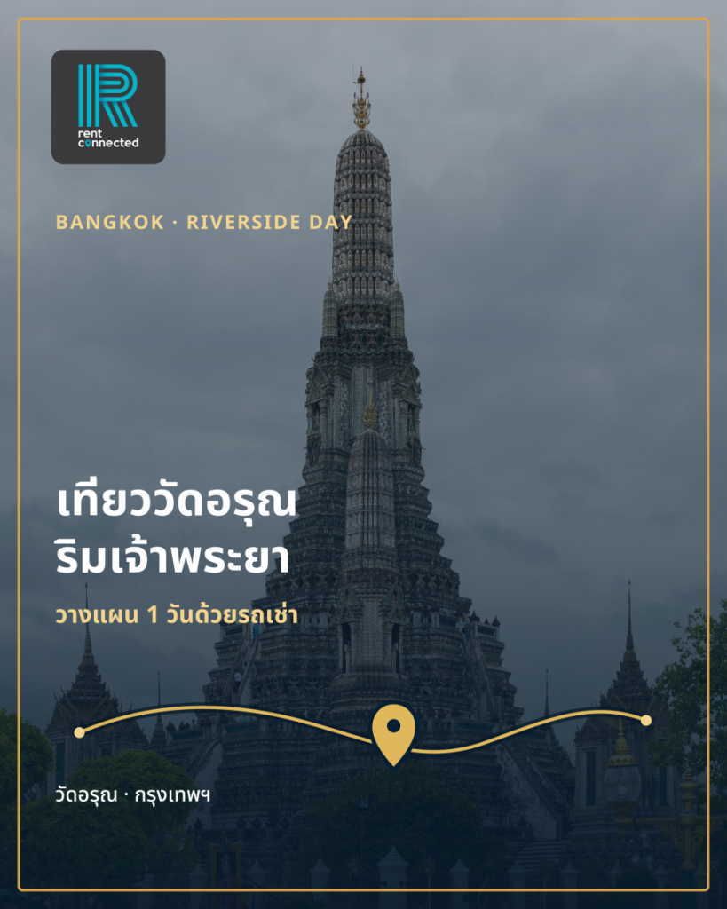 เที่ยววัดอรุณ