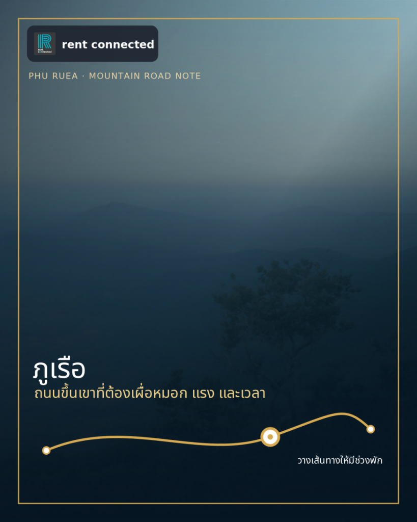 เช่ารถเที่ยวภูเรือ เลย