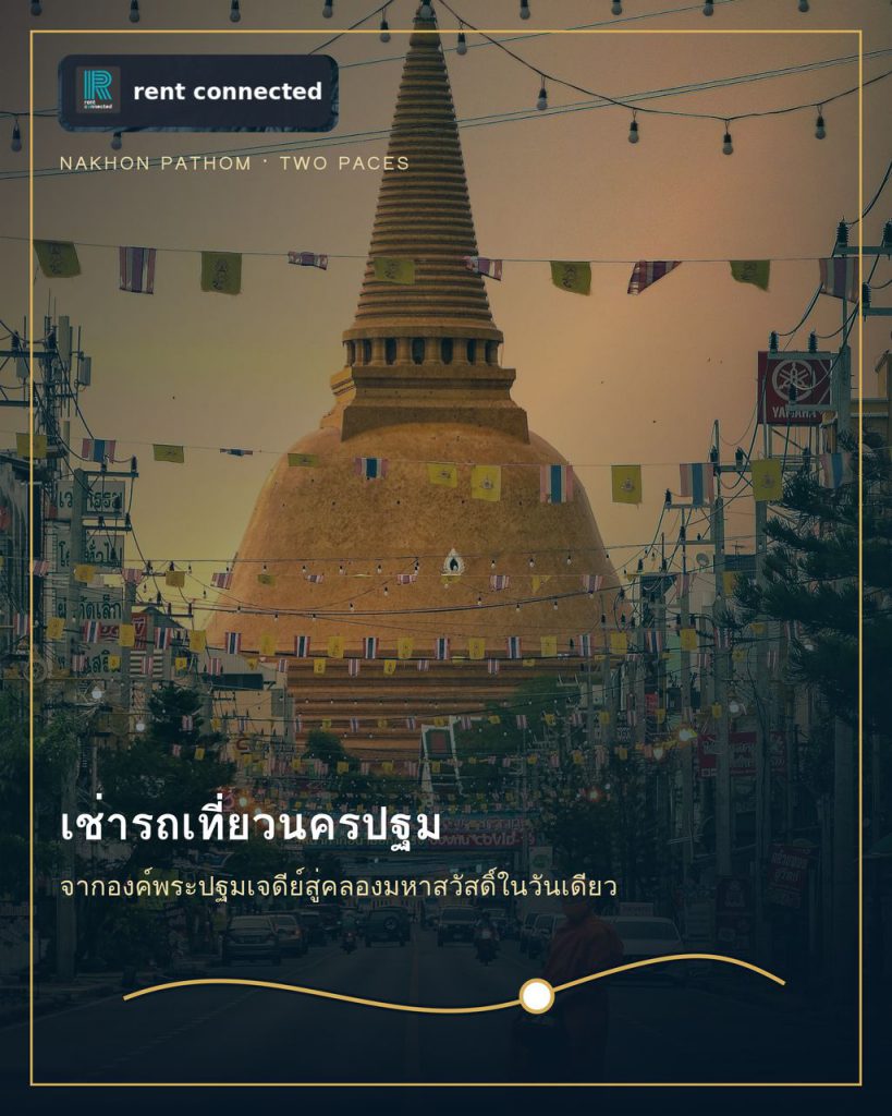 เช่ารถเที่ยวนครปฐม