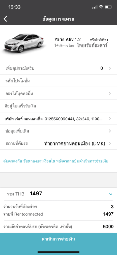 ข้อมูลการจองรถ