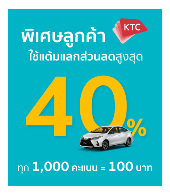 KTC แลกแต้ม ลดสูงสุด 40%