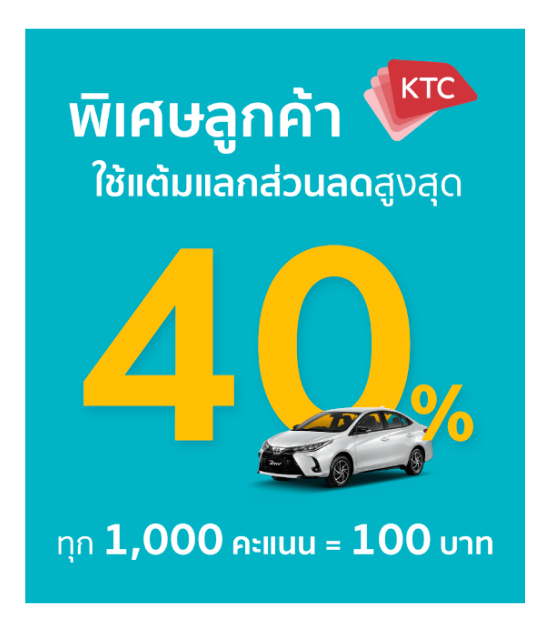 KTC แลกแต้ม ลดสูงสุด 40% 