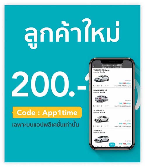 จองผ่านแอพ รับส่วนลด 200