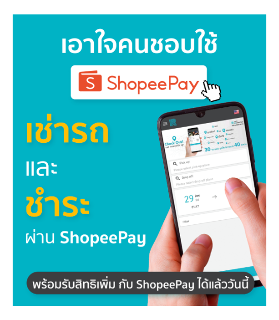 จ่าย ค่าเช่ารถ ผ่าน ShopeePay