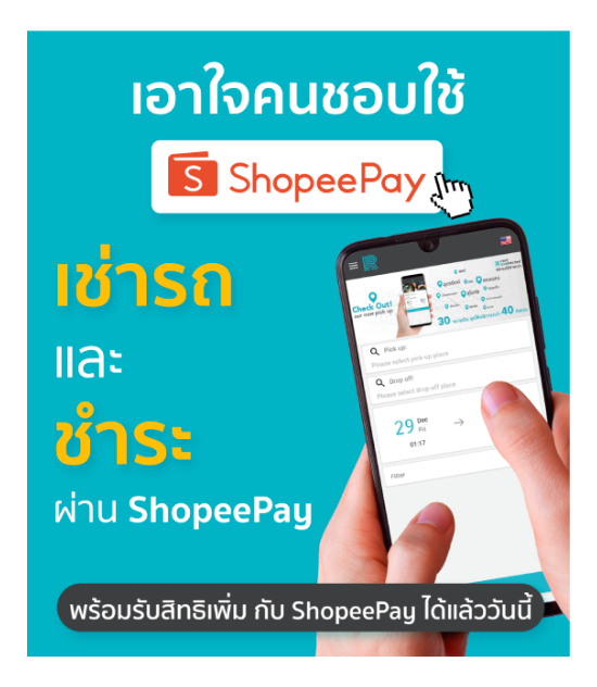 จ่าย ค่าเช่ารถ ผ่าน ShopeePay 