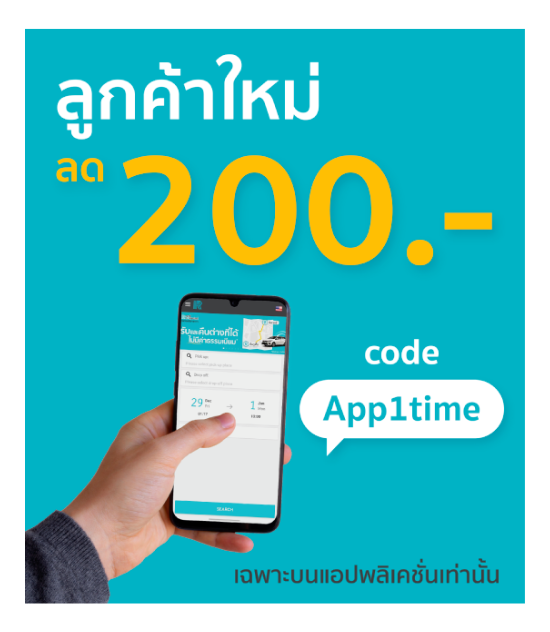 จองผ่านแอพ รับส่วนลด 200