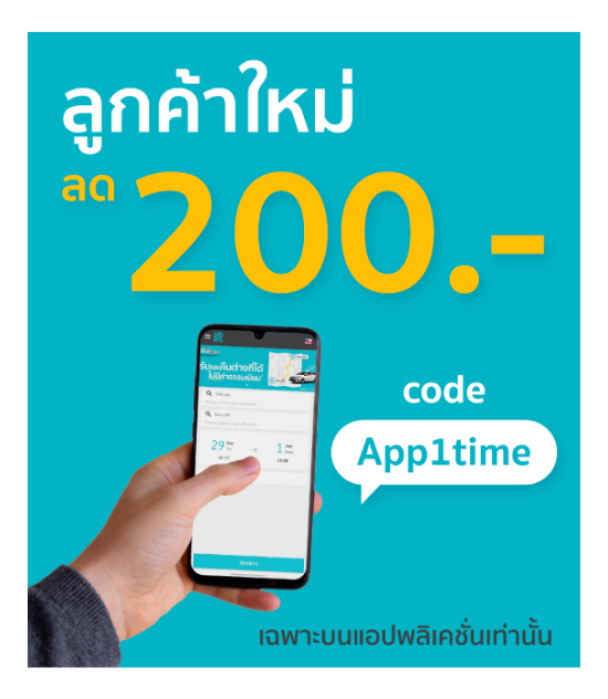 จองผ่านแอพ รับส่วนลด 200 