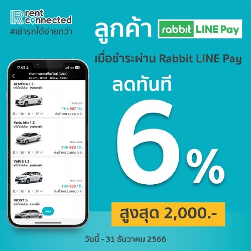 โปรโมชั่น Rabbit LINE Pay