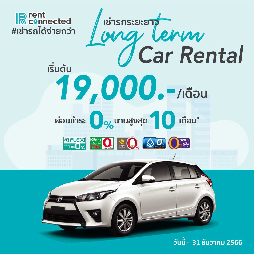 โปรโมชั่น เช่ารถ รายเดือน 2023