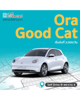 เช่ารถ Ora Good Cat