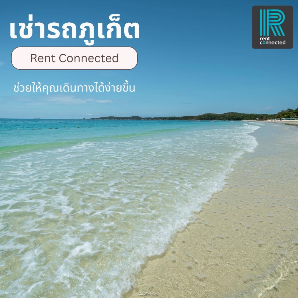 เช่ารถ ภูเก็ต